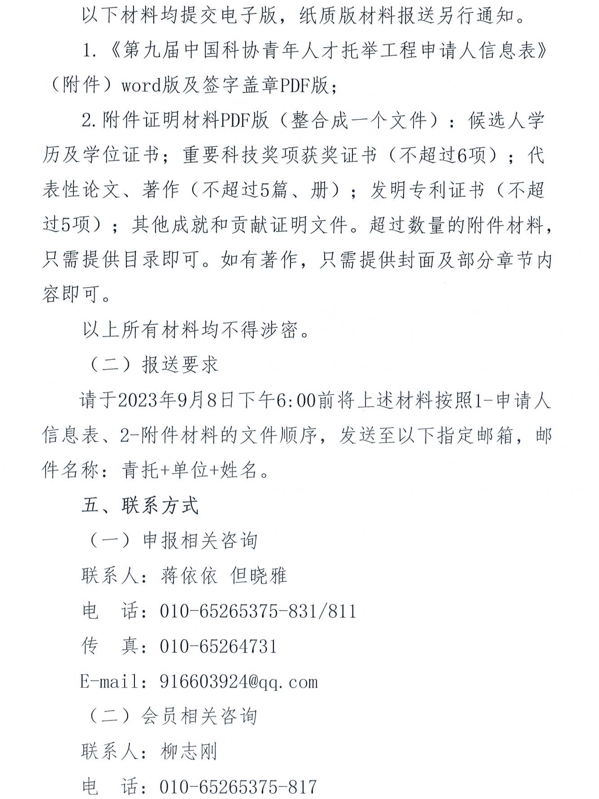 關于開展“2023-2025年度青年人才托舉工程”工作的通知-3