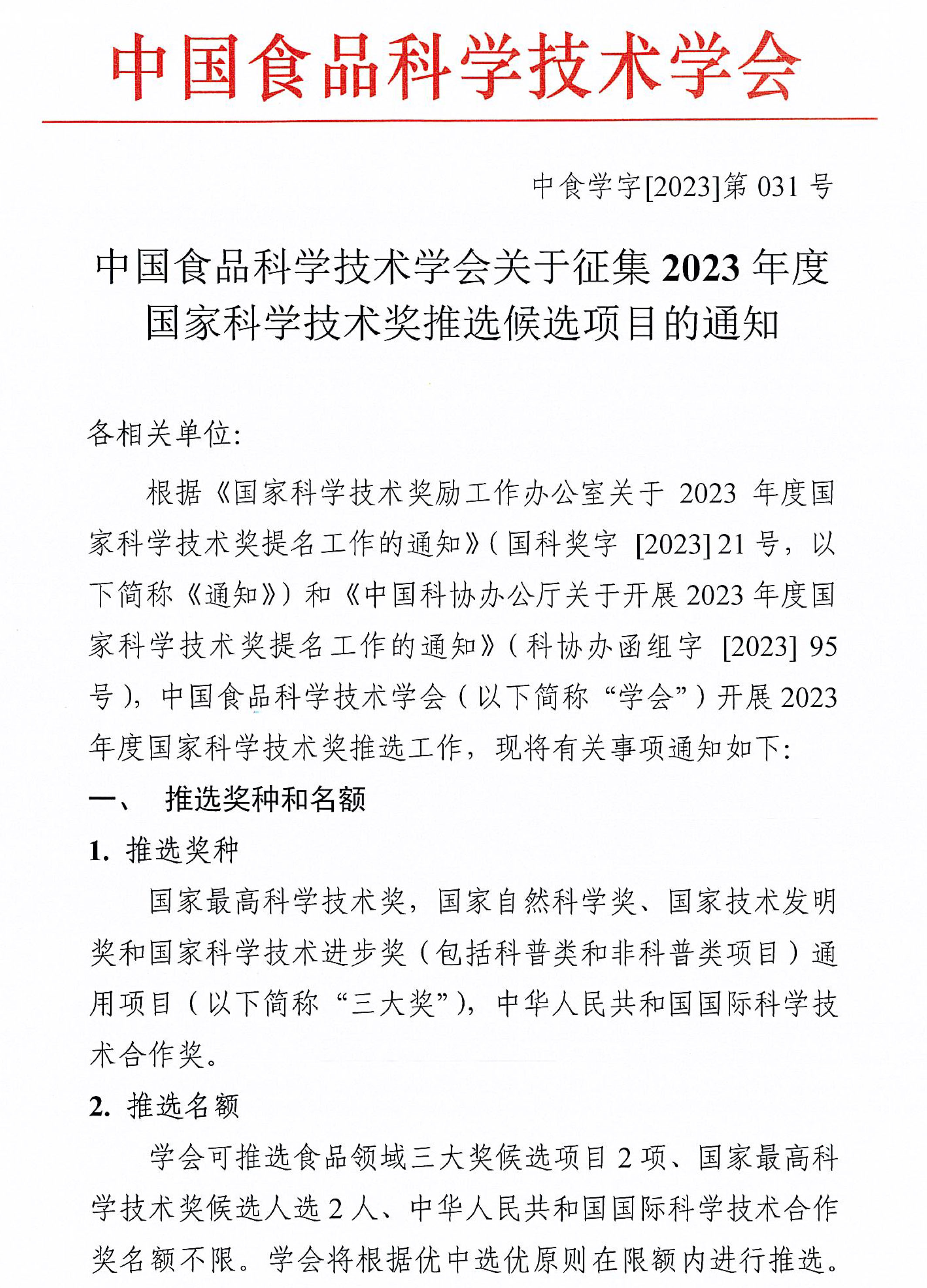 中國食品科學(xué)技術(shù)學(xué)會(huì)關(guān)于征集2023年度國家科學(xué)技術(shù)獎(jiǎng)推選候選項(xiàng)目的通知-1