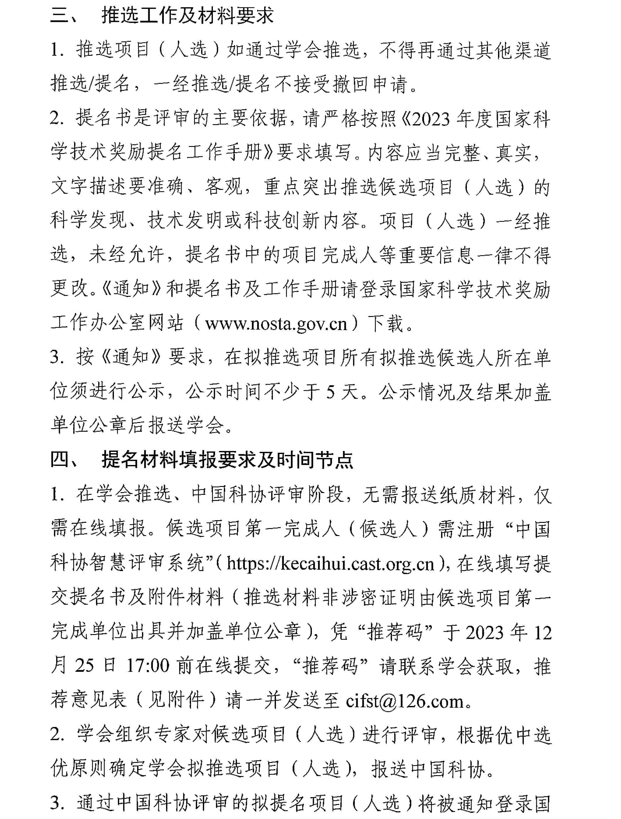 中國食品科學(xué)技術(shù)學(xué)會(huì)關(guān)于征集2023年度國家科學(xué)技術(shù)獎(jiǎng)推選候選項(xiàng)目的通知-3