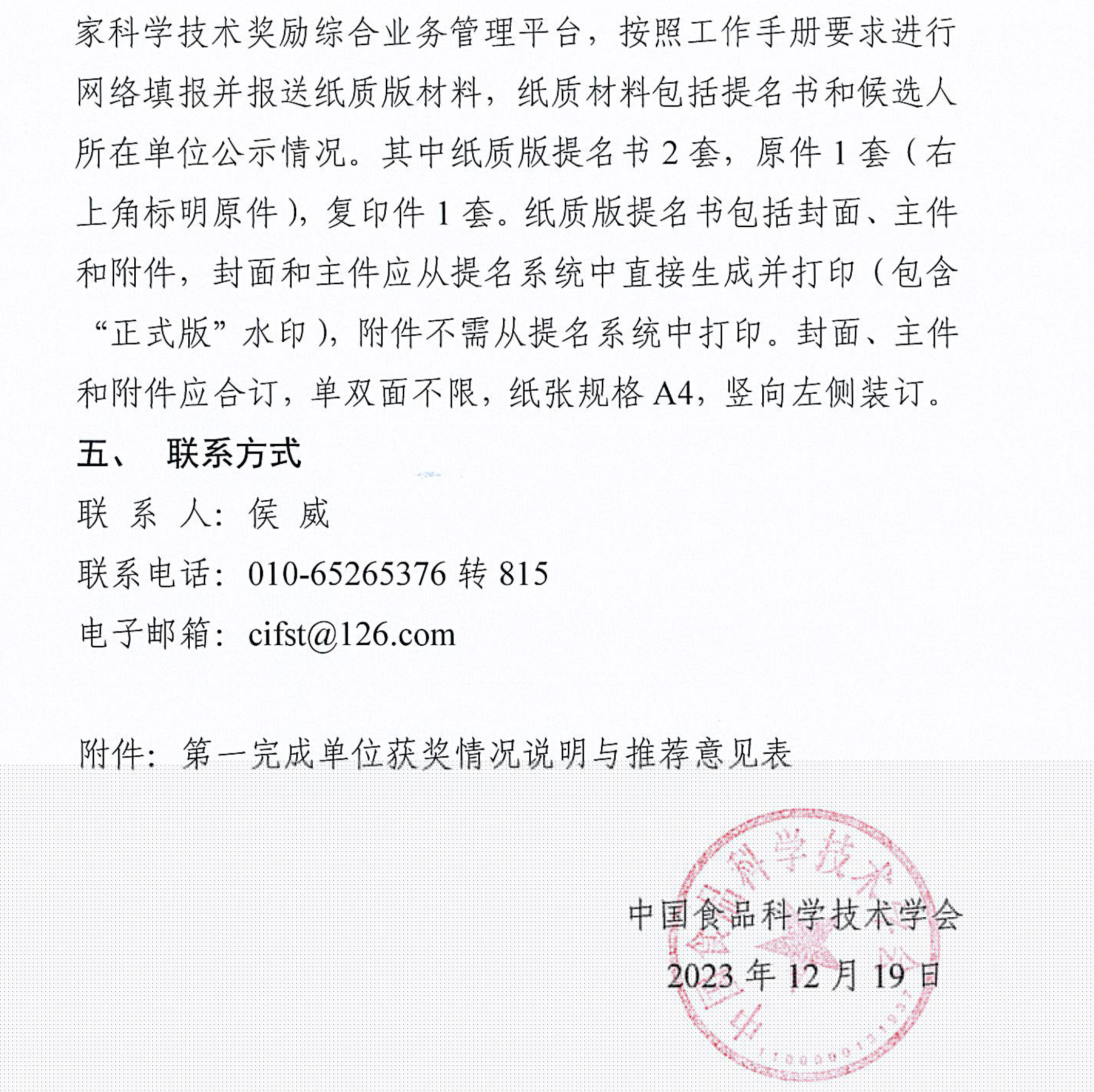 中國食品科學(xué)技術(shù)學(xué)會(huì)關(guān)于征集2023年度國家科學(xué)技術(shù)獎(jiǎng)推選候選項(xiàng)目的通知-4