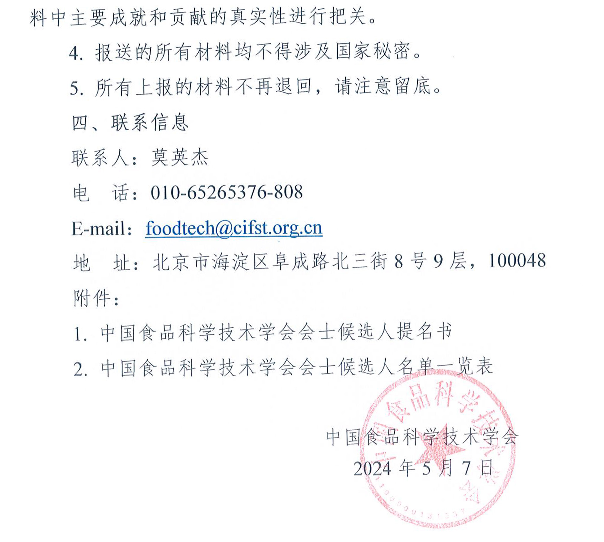 關(guān)于提名2024年度中國食品科學(xué)技術(shù)學(xué)會會士候選人的通知-5