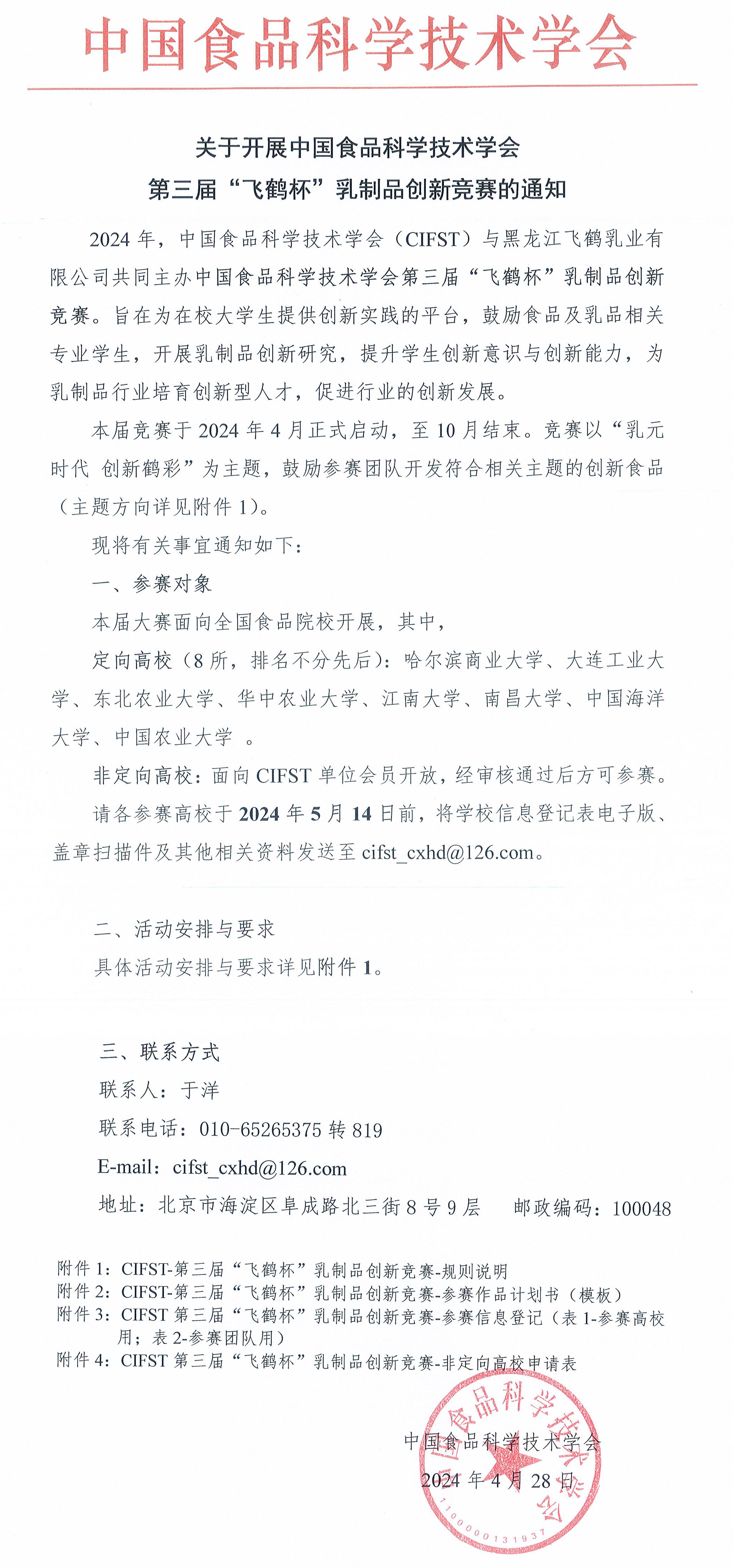 關于開展CIFST第三屆“飛鶴杯”乳制品創(chuàng)新競賽的通知-1