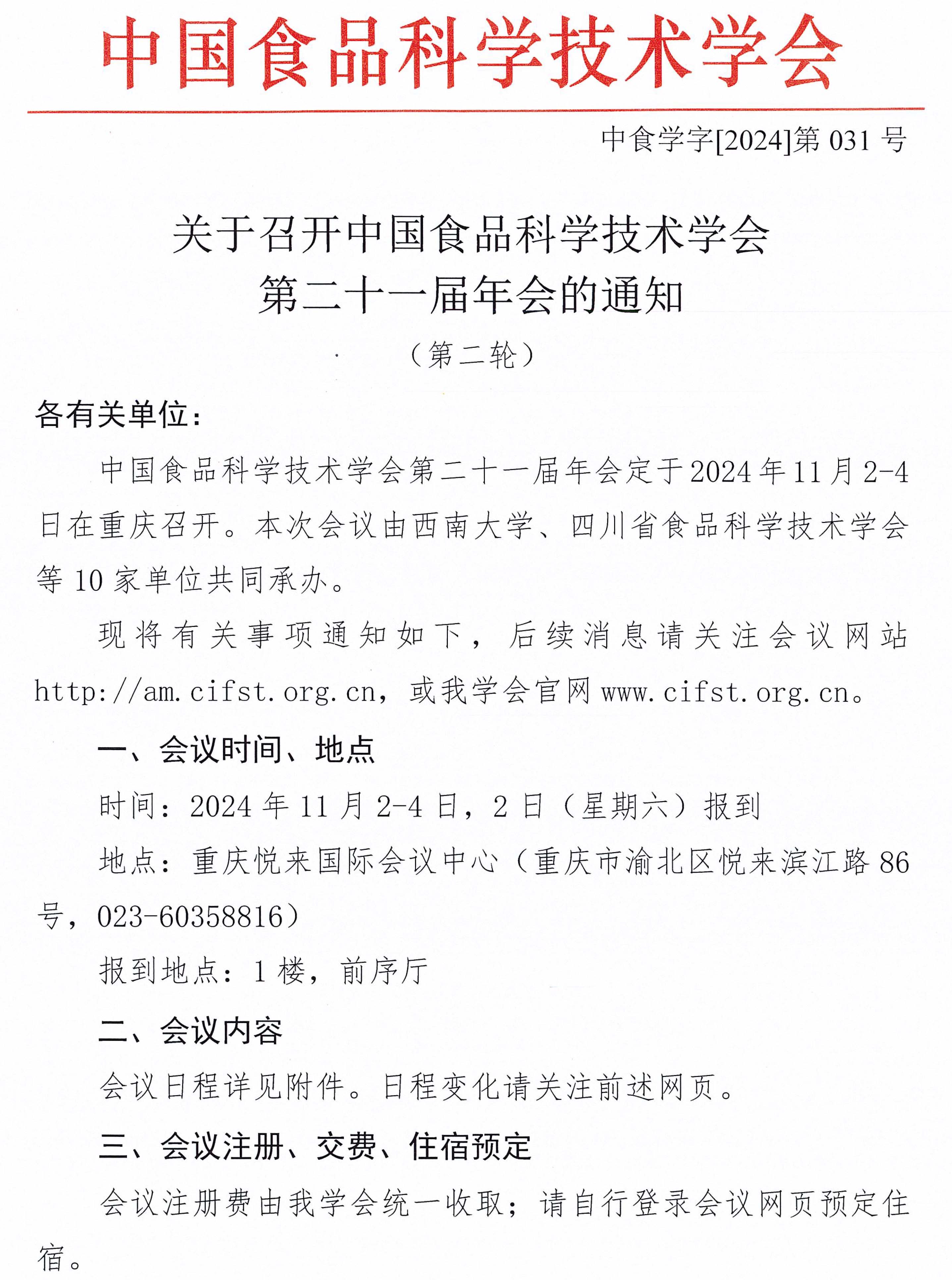 中國食品科學(xué)技術(shù)學(xué)會第二十一屆年會通知（第二輪）含日程附件-1