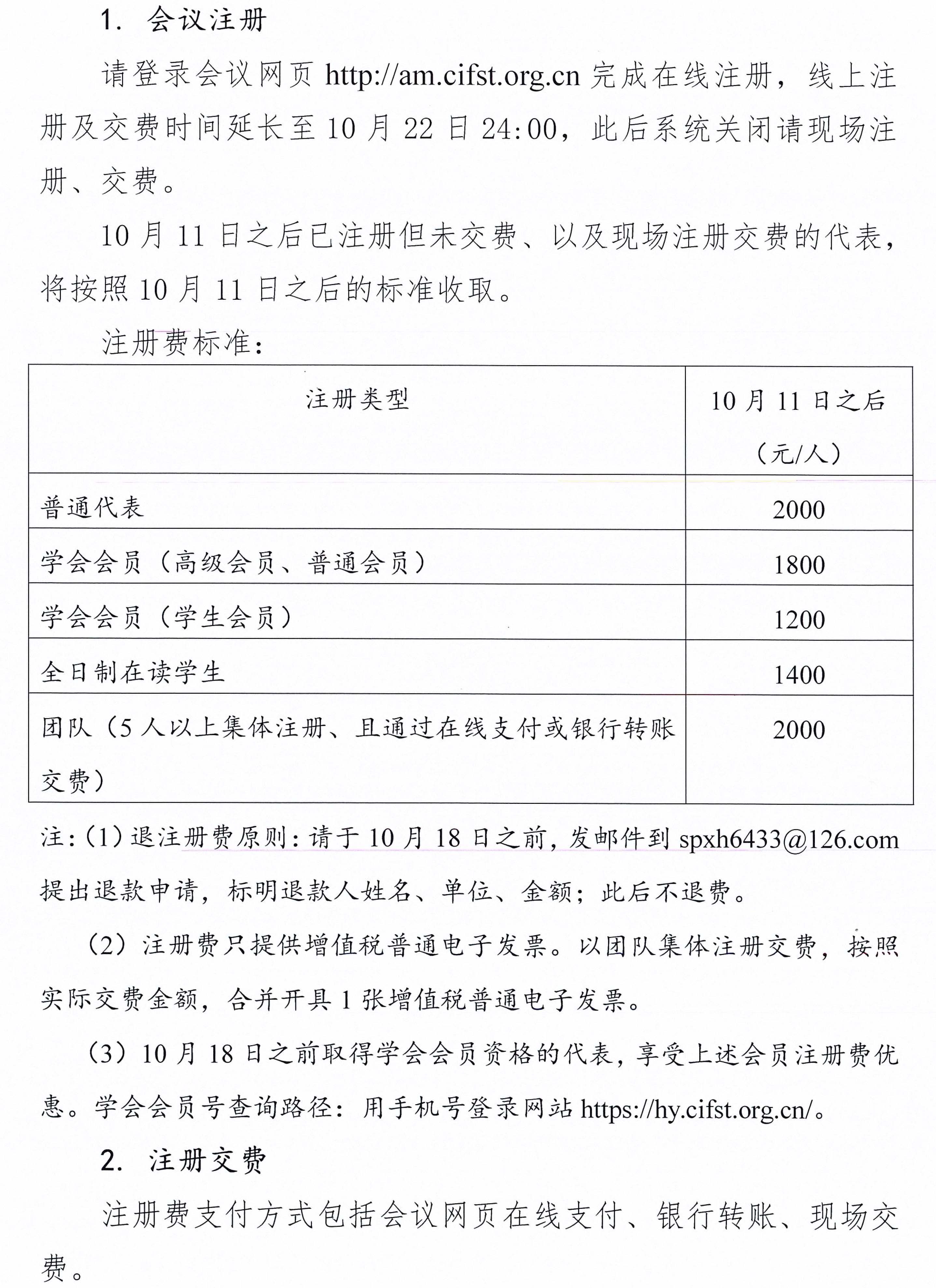 中國食品科學(xué)技術(shù)學(xué)會第二十一屆年會通知（第二輪）含日程附件-2