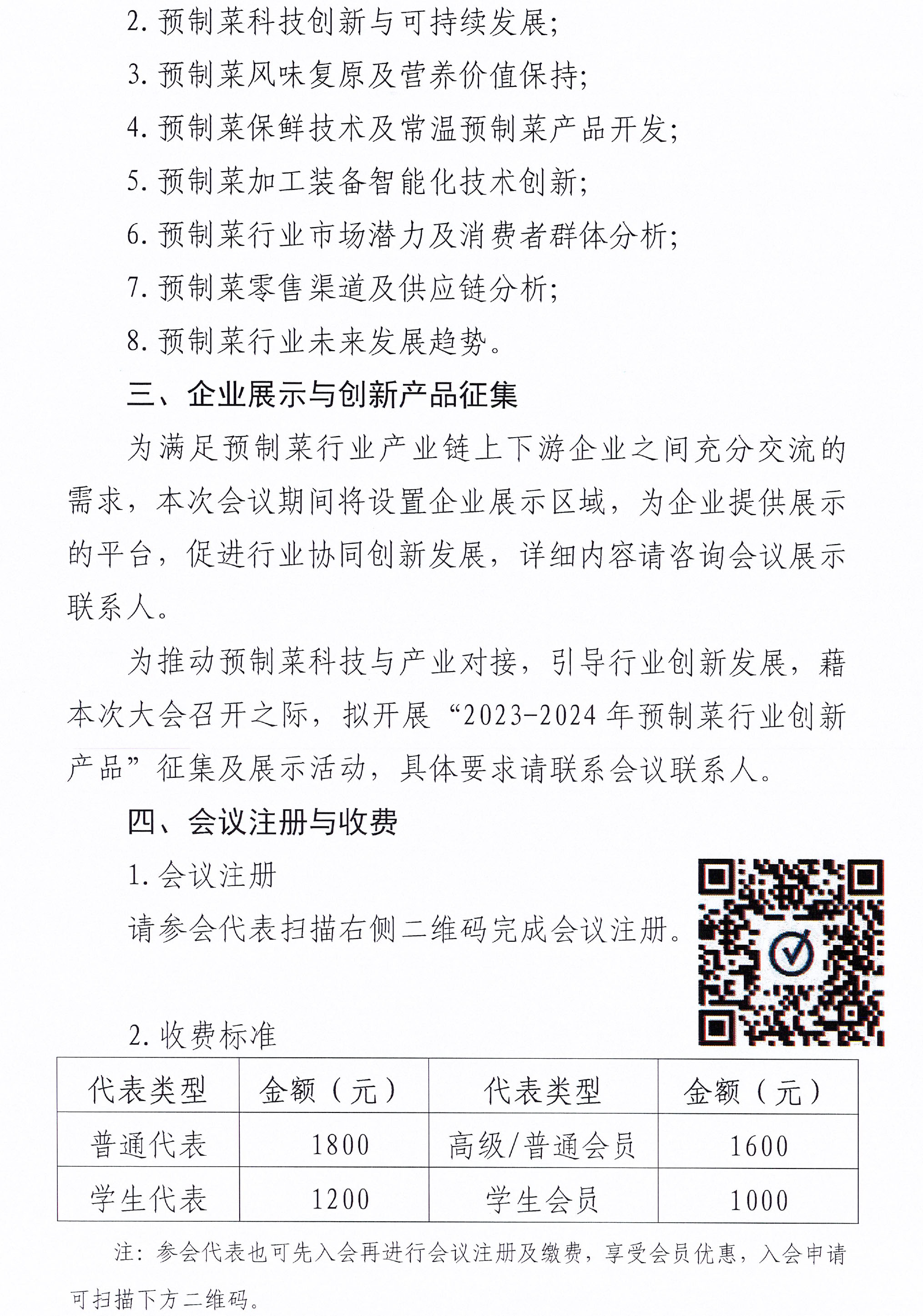 會議通知-第二屆預制菜產業科技創新大會-2