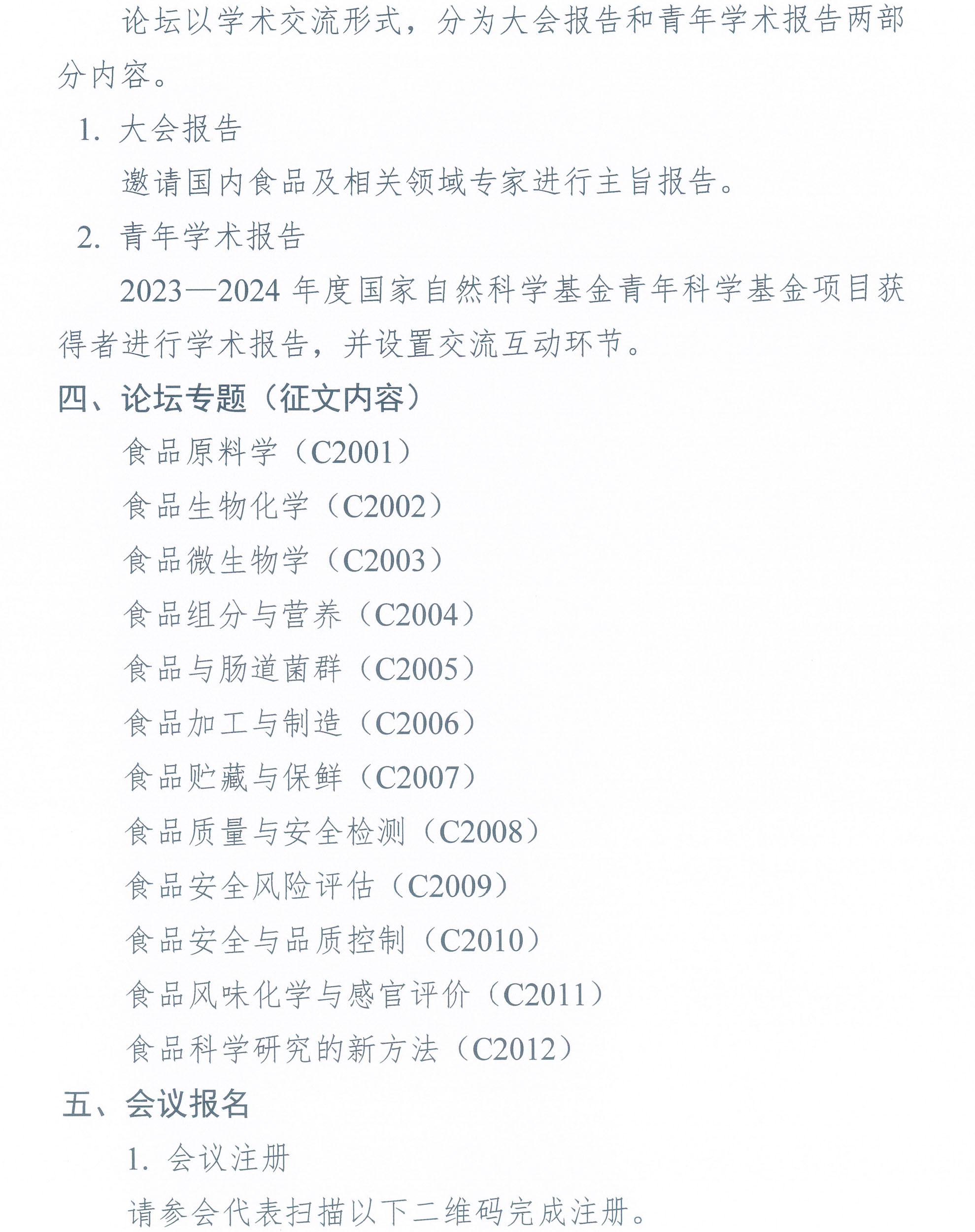 第七屆中國食品科學技術學會食品科學青年論壇通知-2