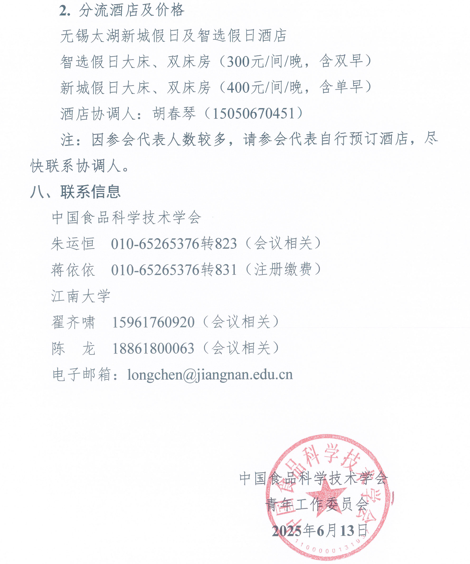 第七屆中國食品科學技術學會食品科學青年論壇通知-5